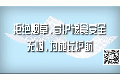 啊啊啊啊啊,鸡巴好大视屏拒绝烟草，守护粮食安全